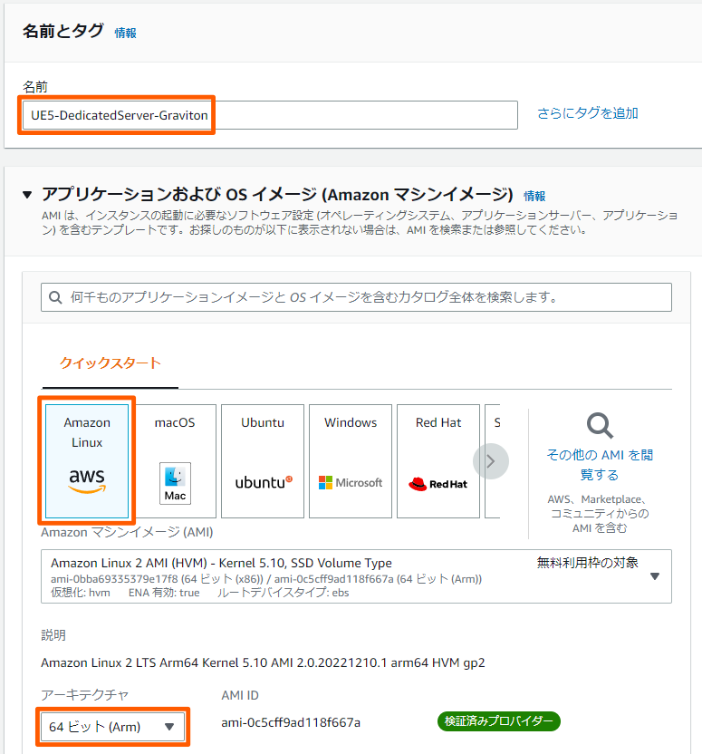 名前・AMI・アーキテクチャの設定