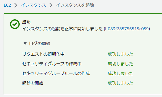 インスタンス起動完了